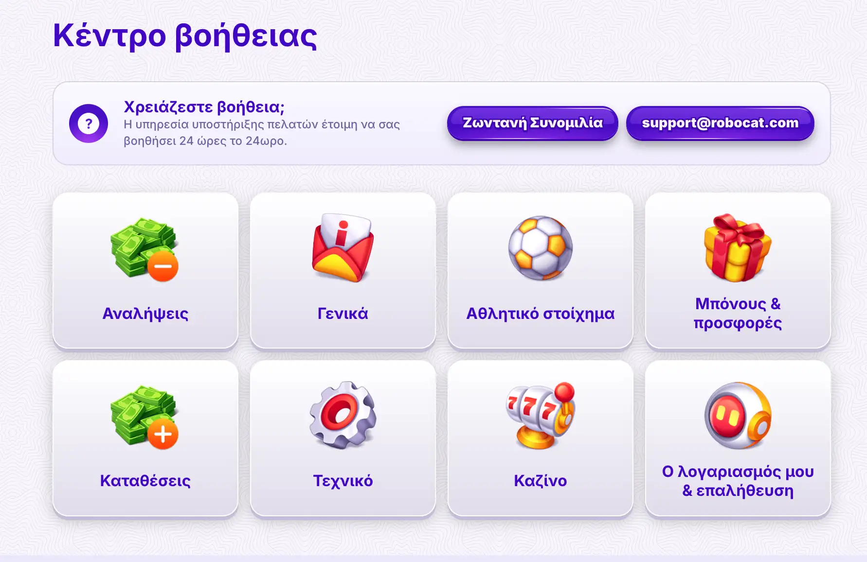 Κέντρο υποστήριξης πελατών του Robocat Casino
